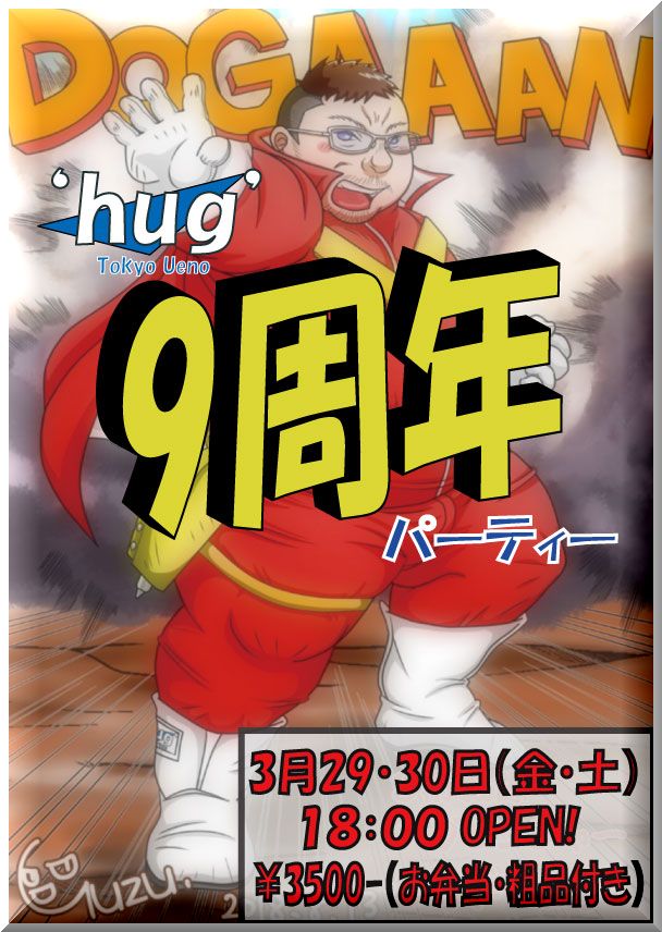 ‘hug’・ハグ ９周年パーティー
