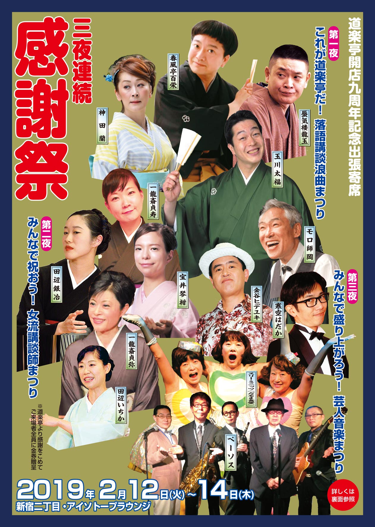 開店九周年記念出張寄席「三夜連続感謝祭」 　みんなで盛り上がろう! 芸人音楽まつり