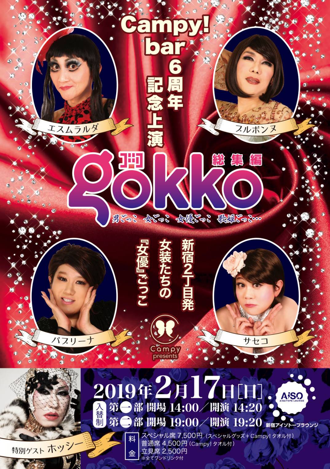 GOKKO 総集編 　～Campy! bar ６周年記念上演～