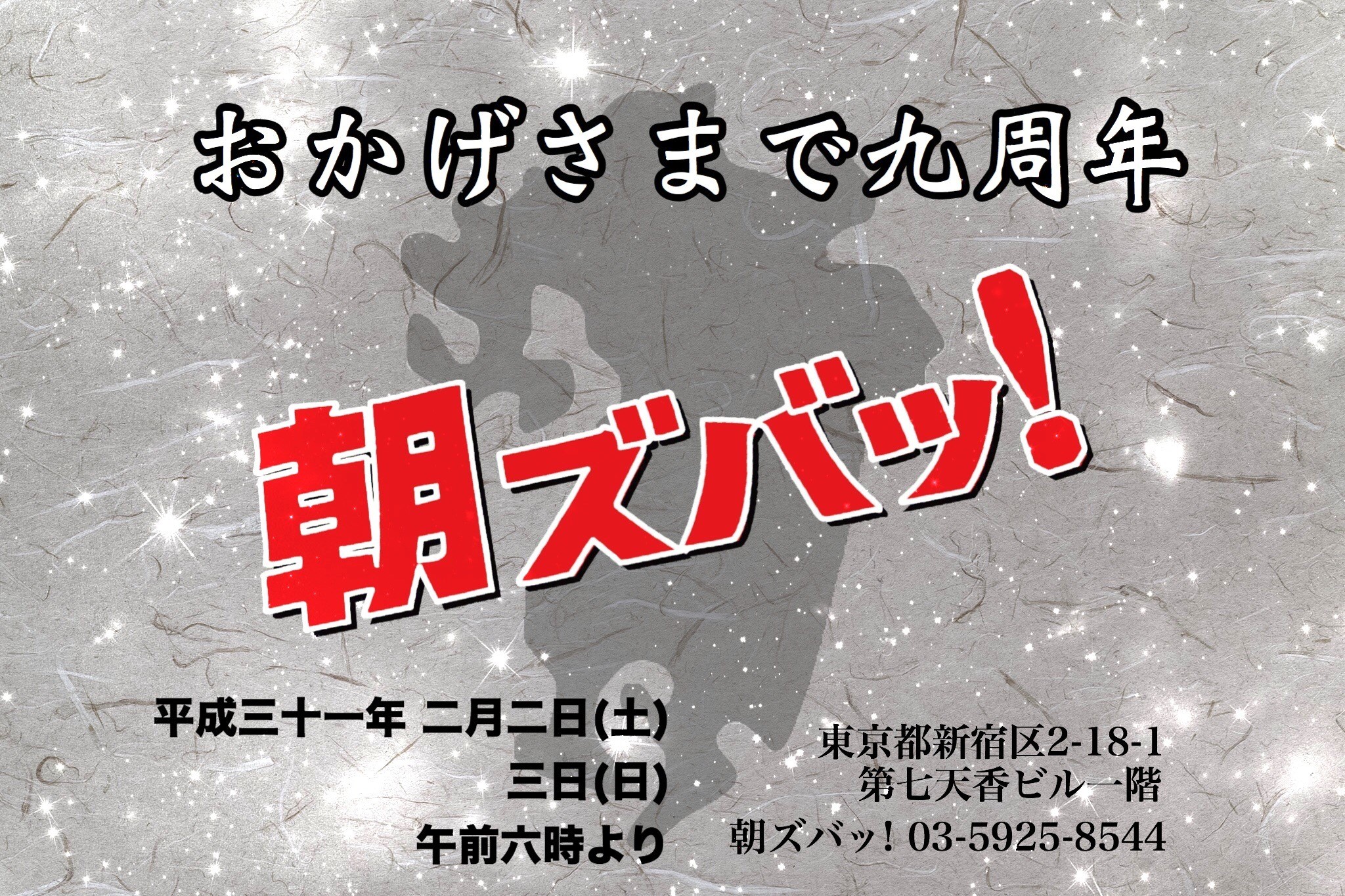 朝ズバッ!  9周年