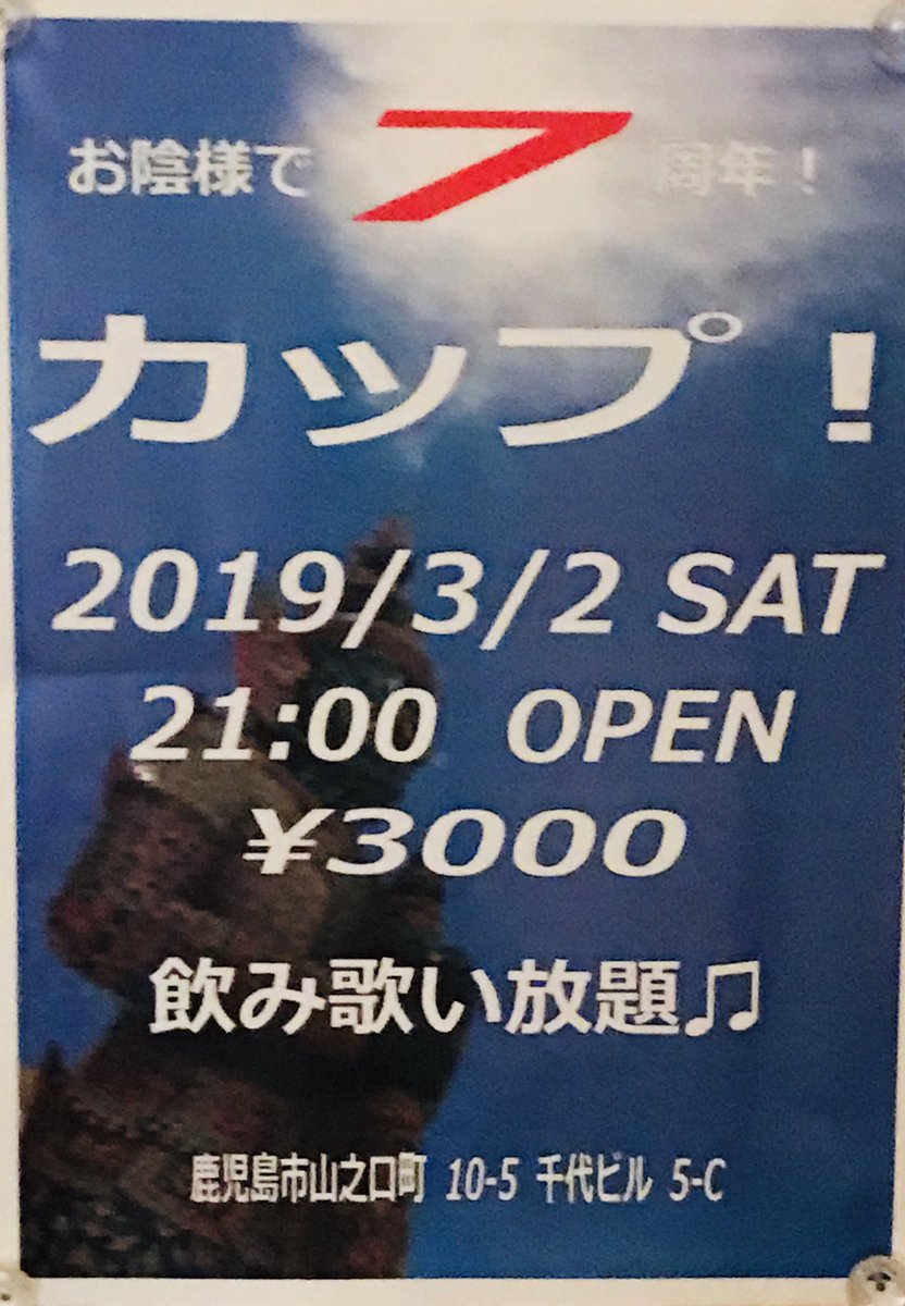 カップ! 7周年パーティー