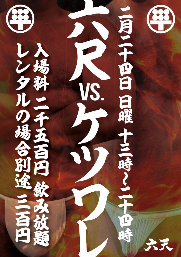 2月SPイベント　六尺VSケツワレ！