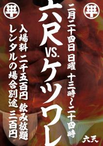 2月SPイベント　六尺VSケツワレ！ 595x842 144.3kb