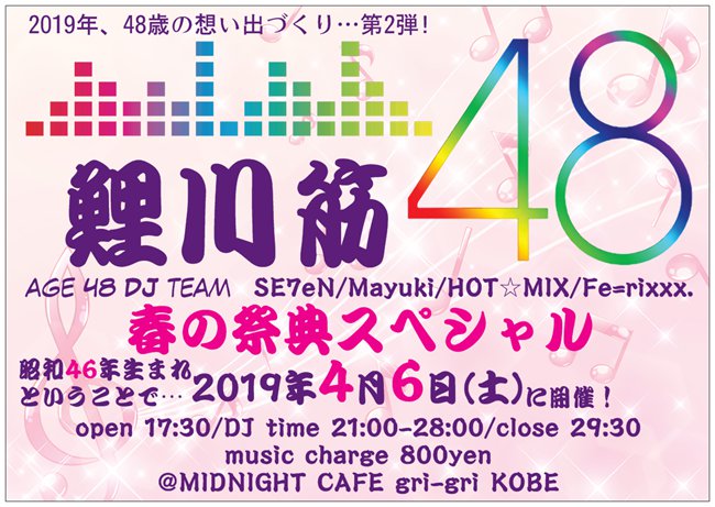 48歳DJチーム「鯉川筋48」DJパーティー第2弾！春の祭典スペシャル