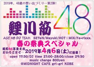48歳DJチーム「鯉川筋48」DJパーティー第2弾！春の祭典スペシャル  - 650x461 91.5kb