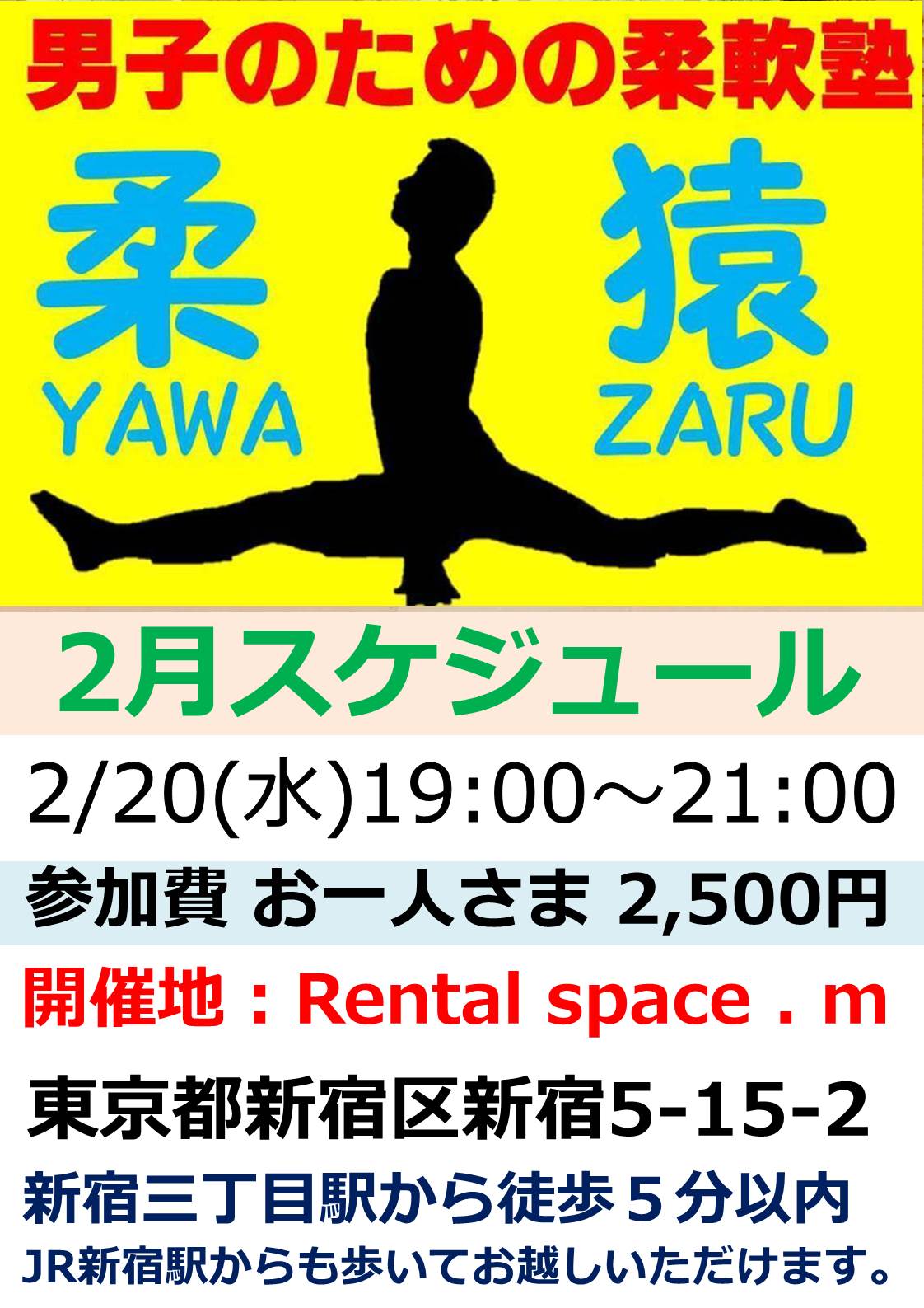 2月20日(水)19:00～　柔猿塾＠新宿5丁目スタジオデス♪