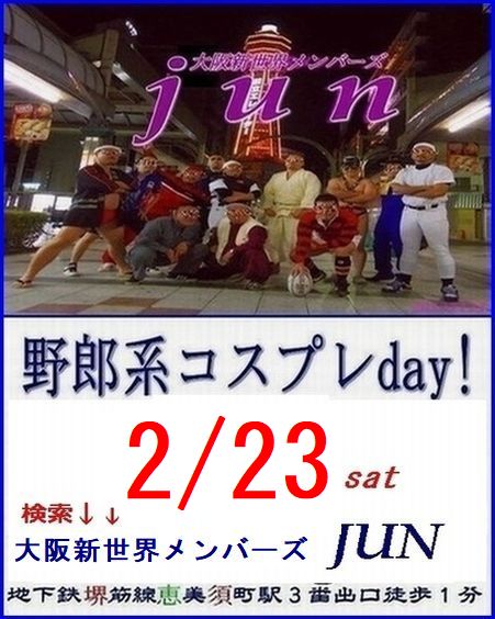 定例【野郎系コスプレday!】2/23土曜日