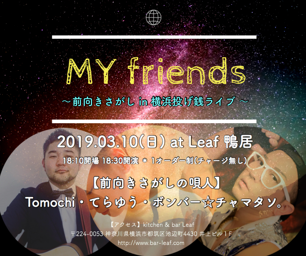 MY friends ～前向きさがし in 横浜投げ銭ライブ～