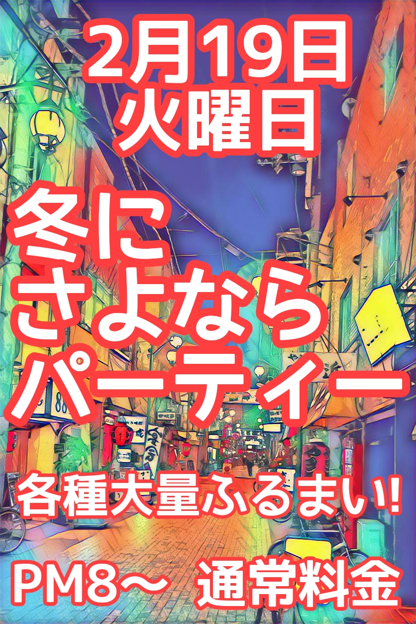 冬にさよならパーティー
