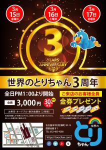 【世界のとりちゃん】開店3周年イベント 849x1200 214.1kb