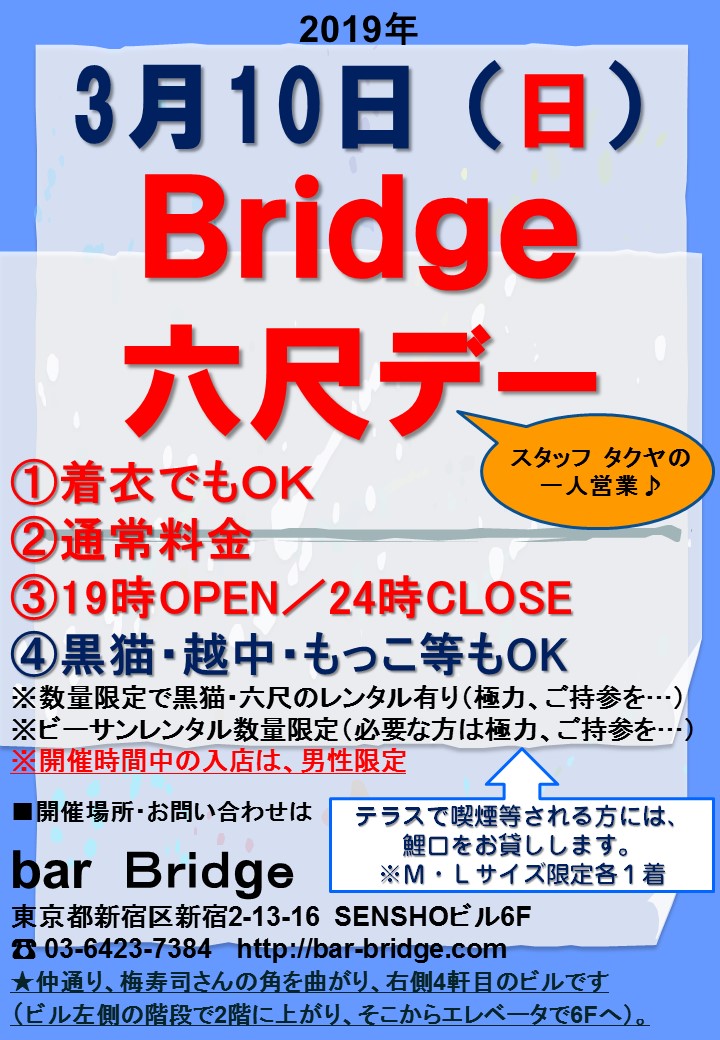 Bridge 六尺デー　2019年3月開催