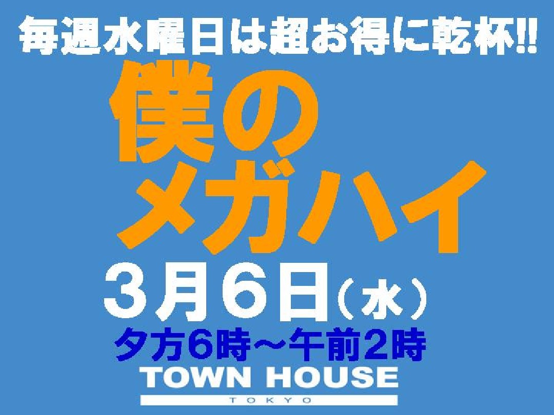 僕のハイボールパーティー・メガジョッキＤＥ乾杯!!