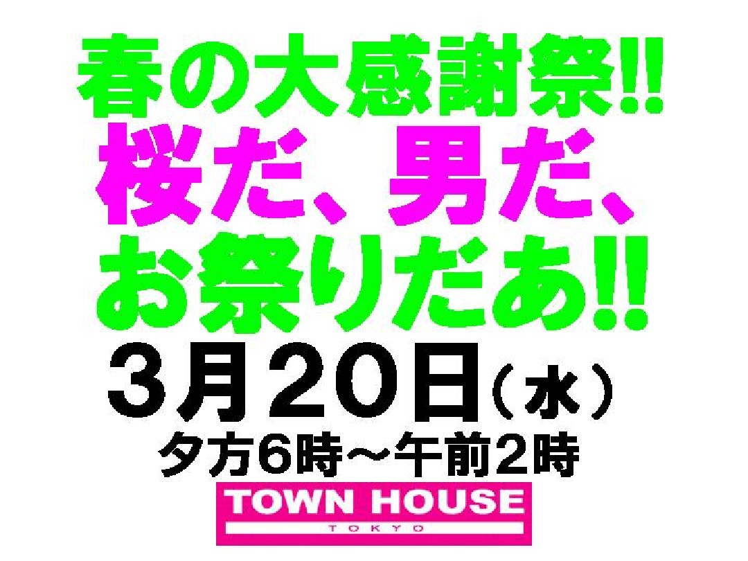 〈春の大感謝祭!!〉桜だ、男だ、お祭りだあ!!