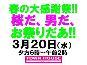 〈春の大感謝祭!!〉桜だ、男だ、お祭りだあ!! 1080x810 164.2kb