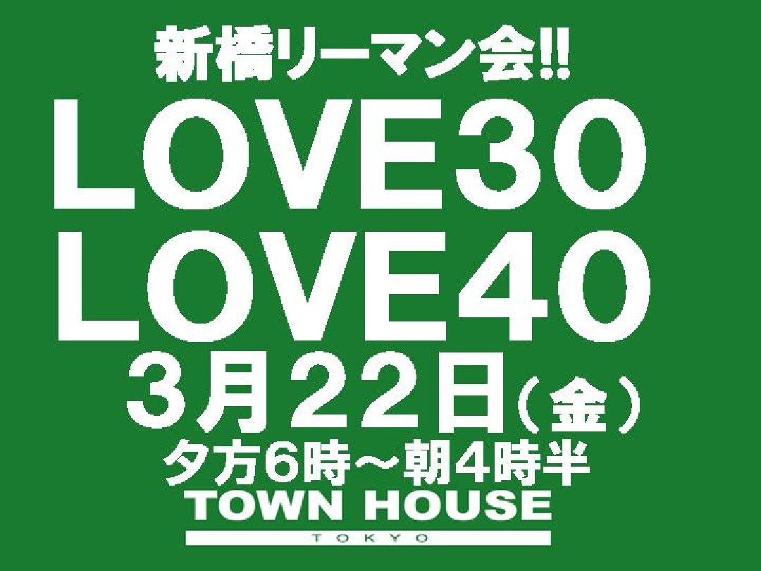 〈新橋リーマン会!!〉ＬＯＶＥ３０＆ＬＯＶＥ４０