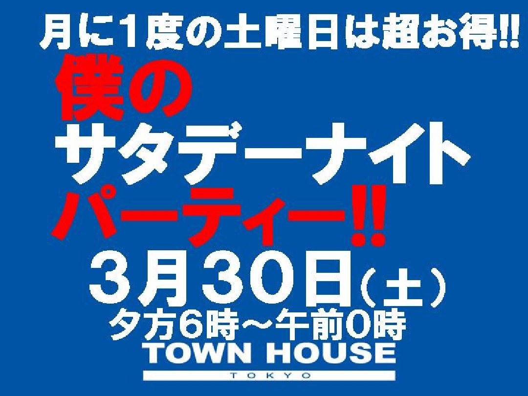 月に１度の土曜は超お得に乾杯!!  僕のサタデーナイトパーティー!!