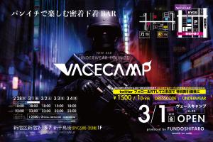 新宿２丁目に本日オープン！密着下着BAR『VACECAMP』  - 2000x1334 1568.5kb