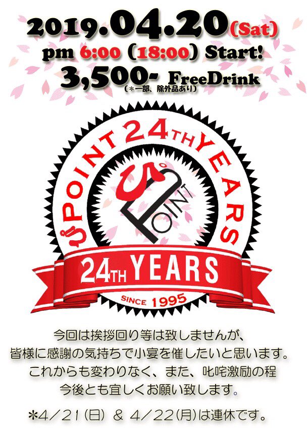 ぴPOINT 24周年のお知らせです🎉