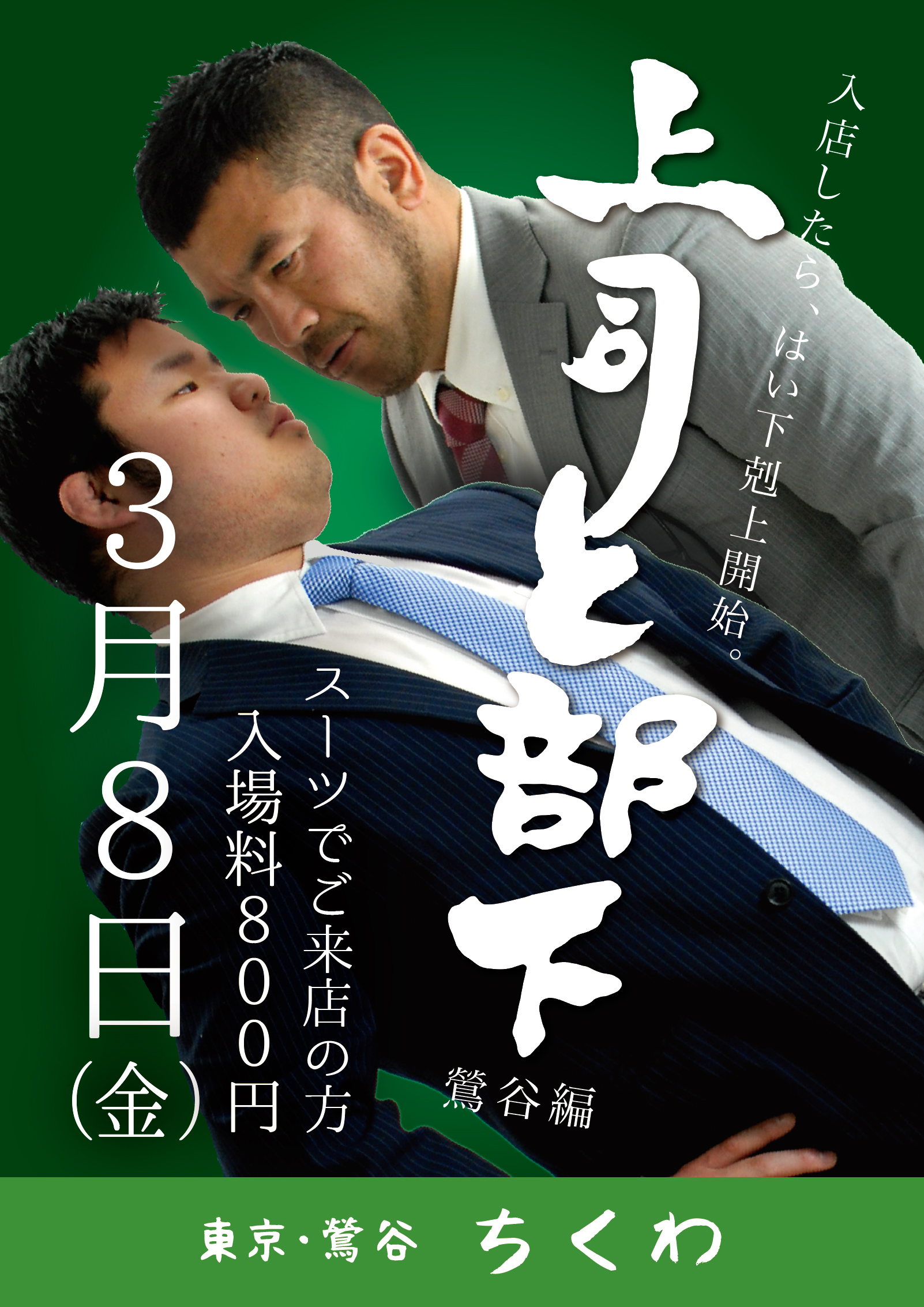 金曜日は22：30まで営業！スーツイベント「上司と部下」開催！