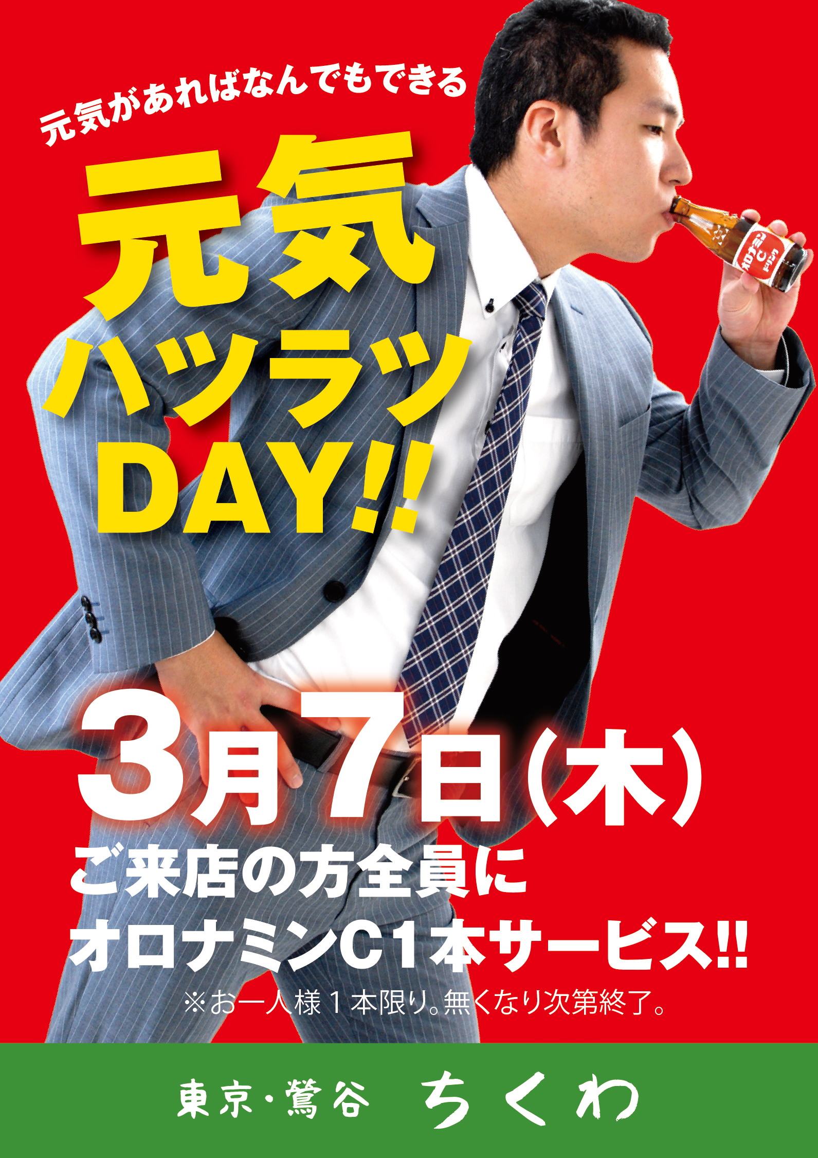 3/7（木）は元気ハツラツDAY！