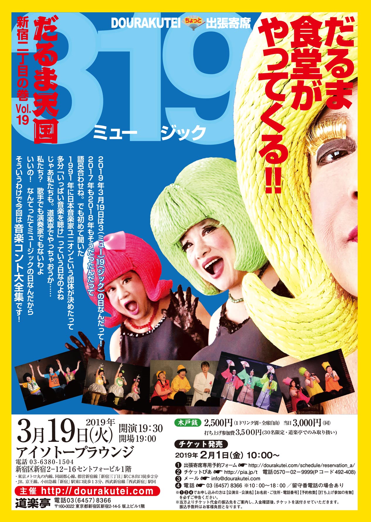 だるま食堂がやってくる！ 　「だるま天国」～新宿二丁目の巻vol.19～