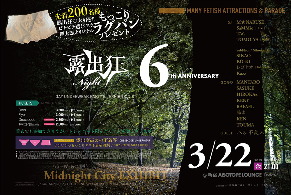 露出狂ナイト ～６周年～