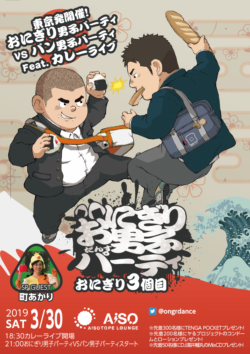 おにぎり男子パーティVSパン男子パーティ.Featカレーライブ 　おにぎり男子パーティ東京初開催