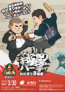 おにぎり男子パーティVSパン男子パーティ.Featカレーライブ 　おにぎり男子パーティ東京初開催 835x1183 661.3kb
