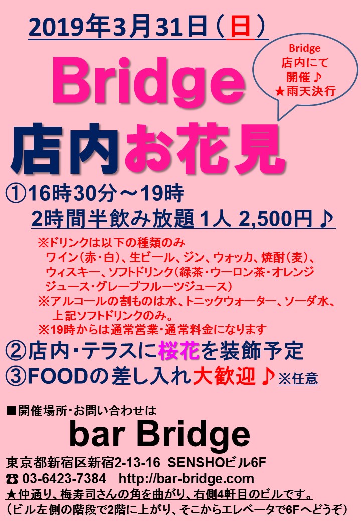 bar Bridge 店内お花見