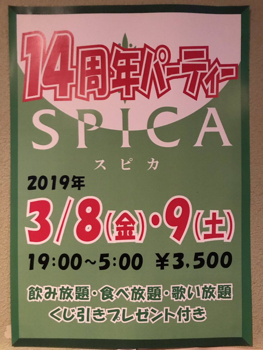 SPICA 14周年パーティー