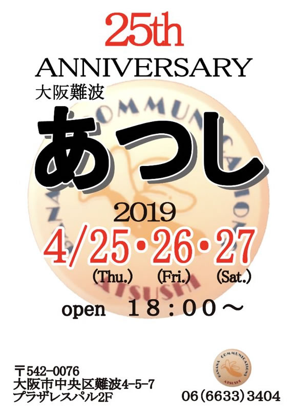 大阪難波 あつし 25周年パーティー