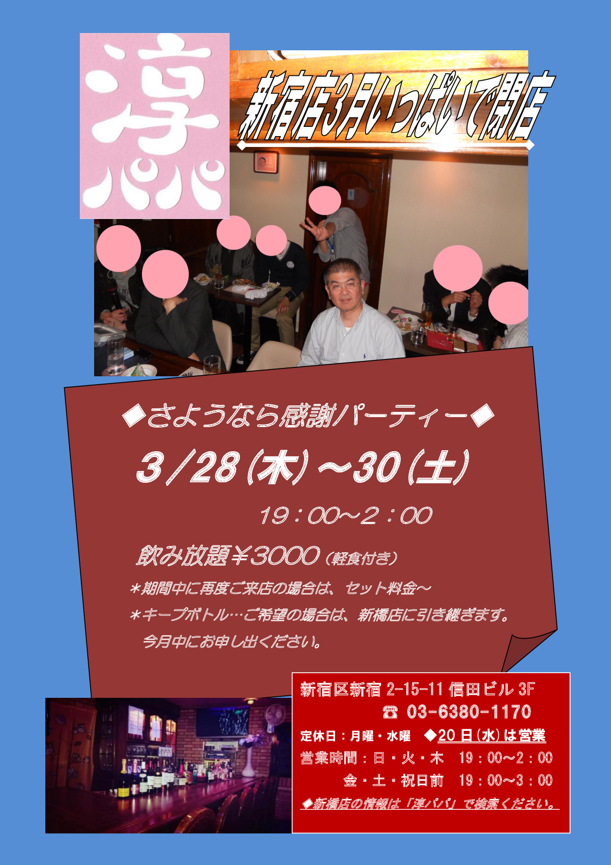 淳パパ　新宿店　閉店