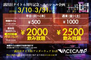 露出狂ナイト6周年記念スペシャルキャンペーン@VACECAMP 2000x1334 1660.1kb