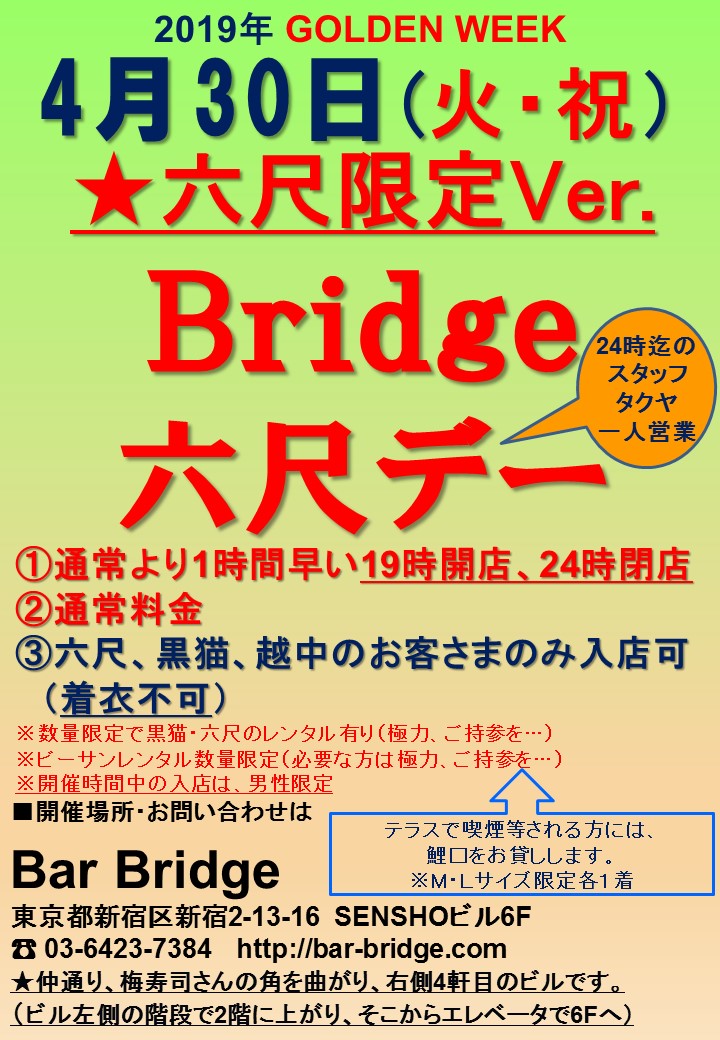 Bridge 六尺デー　六尺限定Ver.　2019年4月開催