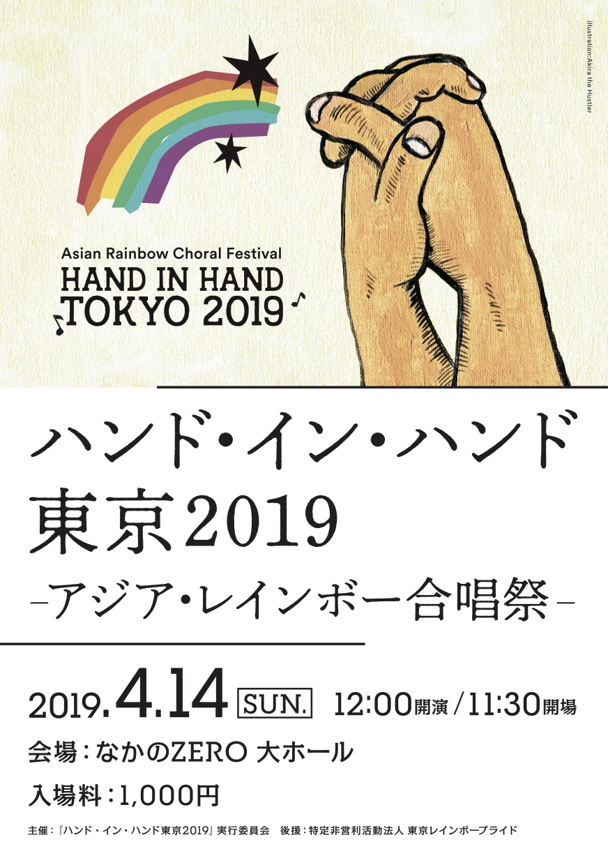 ハンド・イン・ハンド東京2019～アジア・レインボー合唱祭