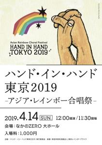 ハンド・イン・ハンド東京2019～アジア・レインボー合唱祭 872x1240 302.8kb