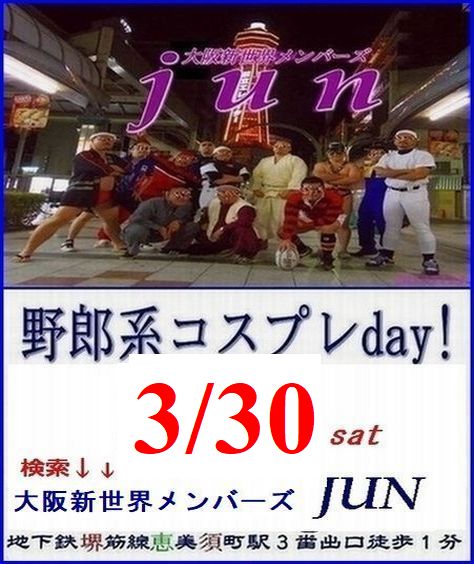 定例【野郎系コスプレday!】3/30土曜日