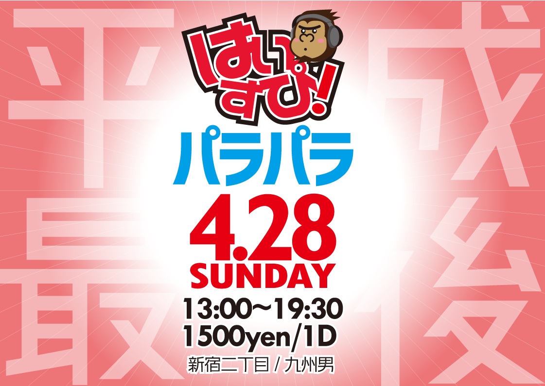 はいすぴ！平成最後の陣