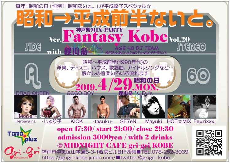 神戸発MIX-PARTY「Fantasy Kobe」昭和→平成前半ないと。