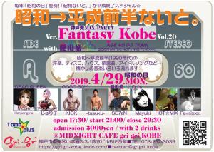 神戸発MIX-PARTY「Fantasy Kobe」昭和→平成前半ないと。  - 750x533 133kb