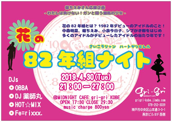 1982年デビューアイドルソングDJパーティー 「花の82年組ナイト」