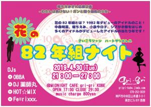 1982年デビューアイドルソングDJパーティー 「花の82年組ナイト」  - 604x429 86.3kb
