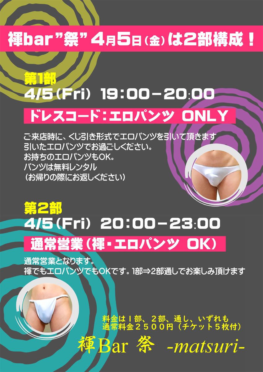 褌Bar 祭　「エロパンツ祭」