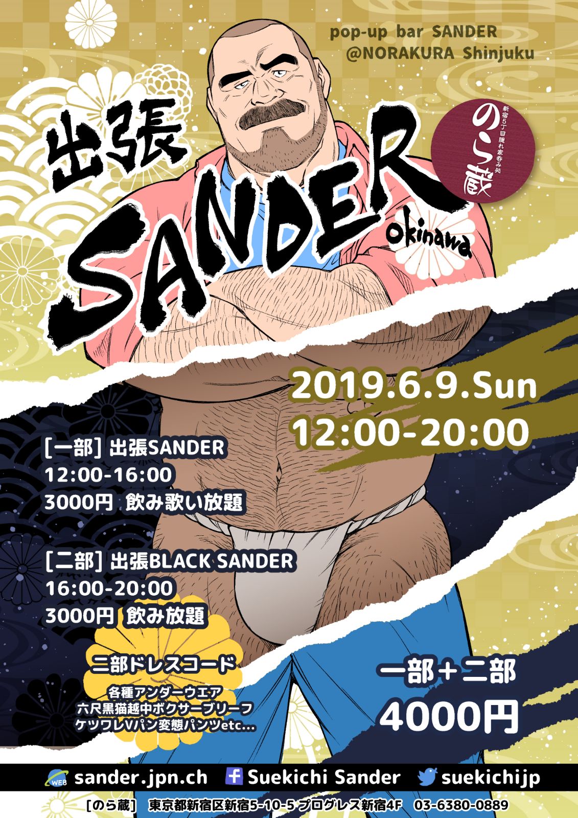 出張SANDER@のら蔵 東京