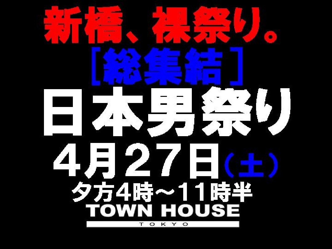 「日本男祭り」