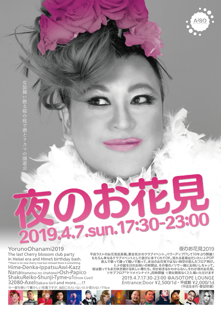 夜のお花見2019 　Hime’s birthday bash