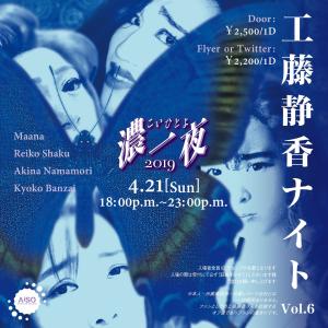 工藤静香ナイト 　濃一夜・2019 1654x1654 529.5kb