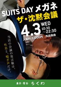 22:30まで営業！「SUITS DAYメガネ　ザ・沈黙会議」 595x842 315.2kb