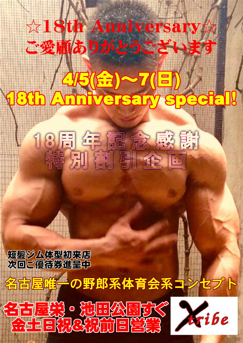 『18th Anniversary special！』
