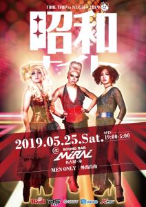 昭和ナイト TIME TRIP in NLGR＋2019 840x1190 761.1kb